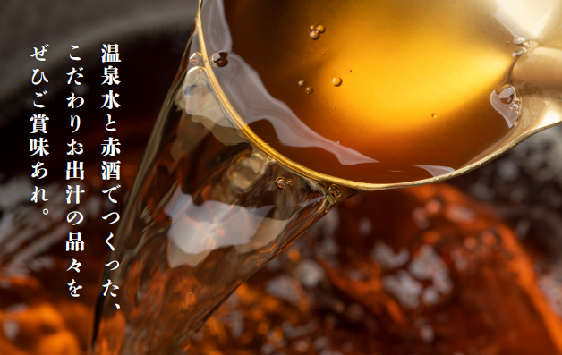 温泉水と赤酒でつくった、こだわりお出汁