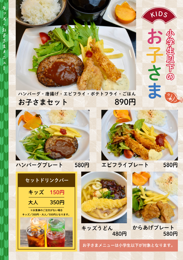 お子さまメニュー