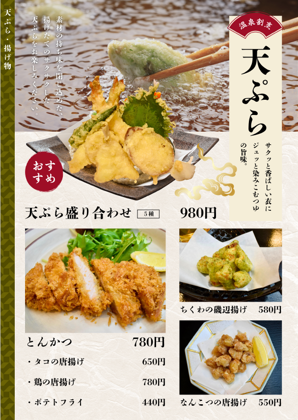 天ぷら・揚げ物メニュー